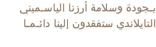  بـجودة وسلامة أرزنا الياسـميني التايلاندي ستفقدون إلينا دائـمـا 